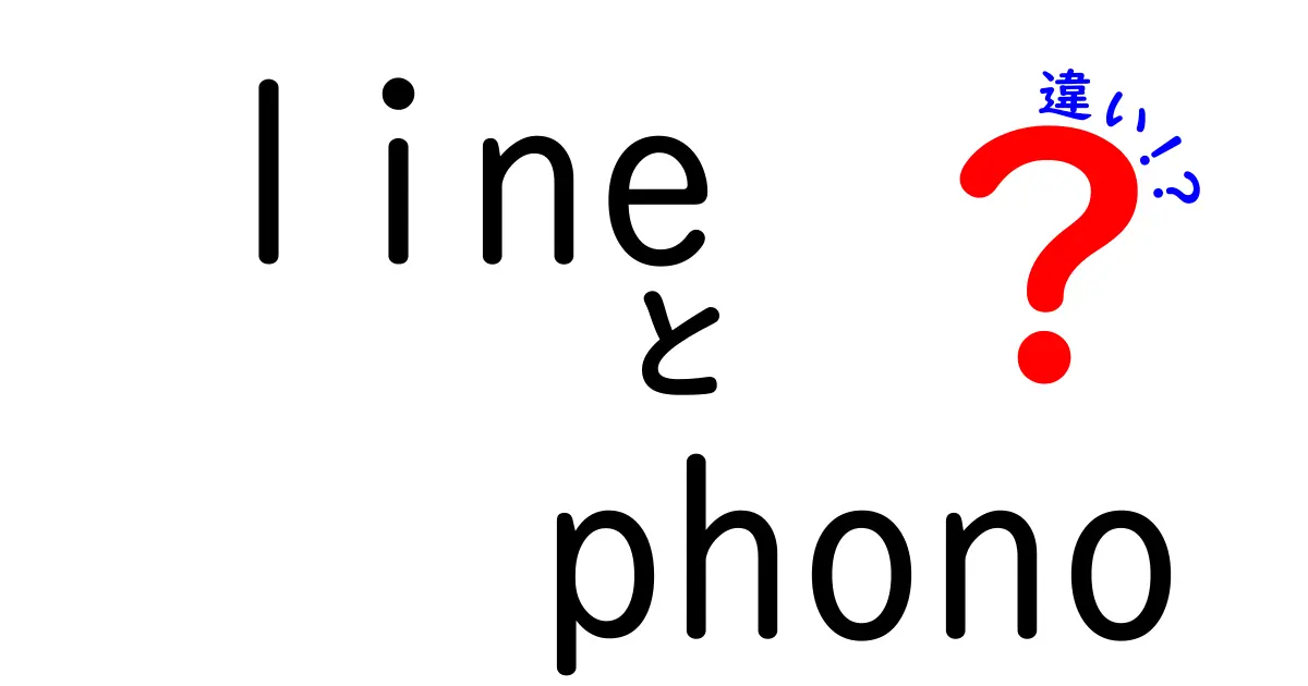 LINEとPhonoの違いを徹底解説！あなたに合った選択はどっち？