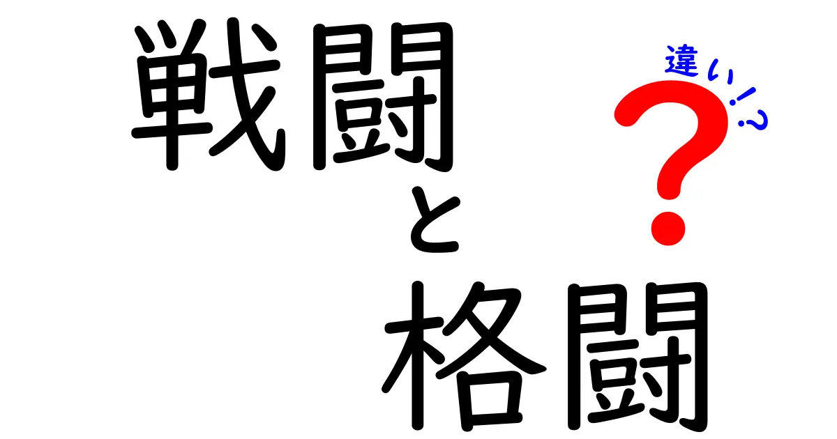 戦闘と格闘の違いを徹底解説！あなたは知っていますか？