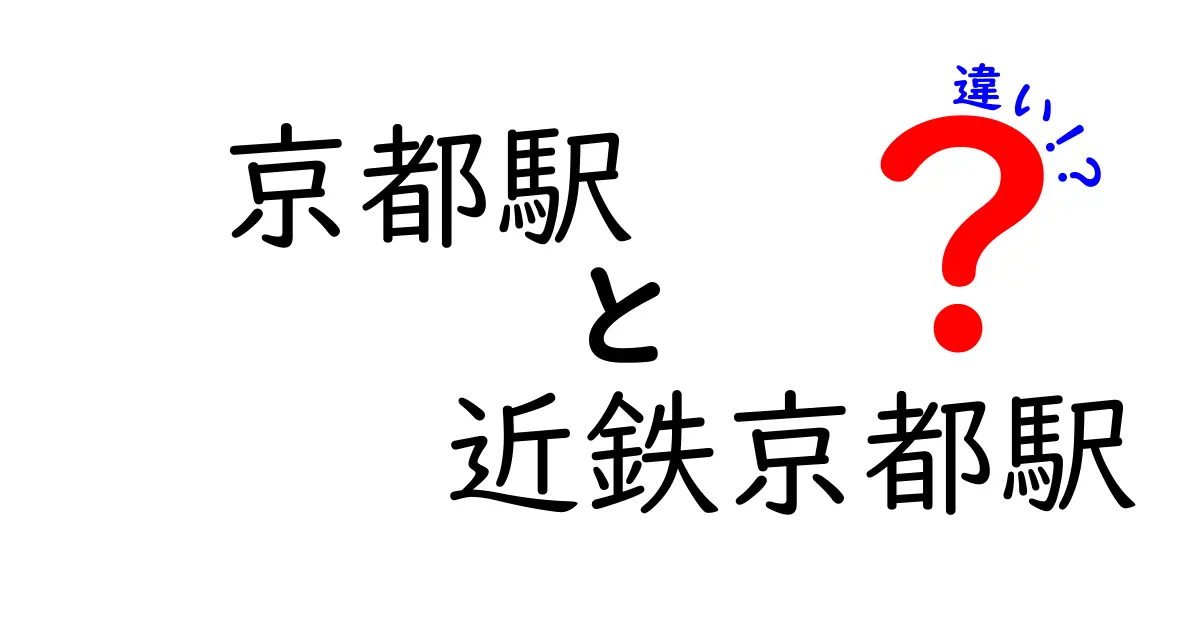 京都駅と近鉄京都駅の違いを徹底解説！知っておきたい交通情報