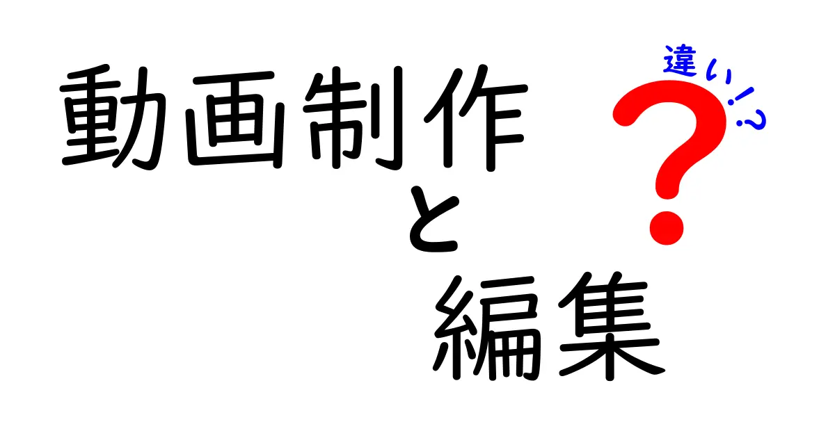 動画制作と編集の違いをわかりやすく解説！