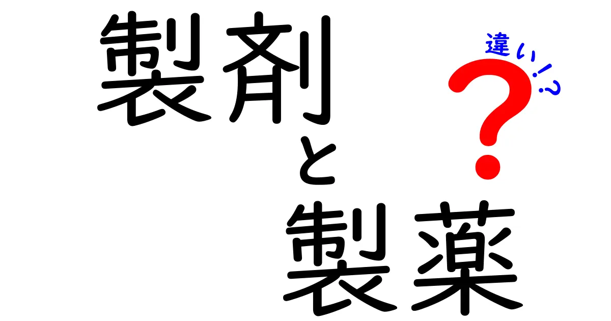 製剤と製薬の違いをわかりやすく解説！あなたは知っている？