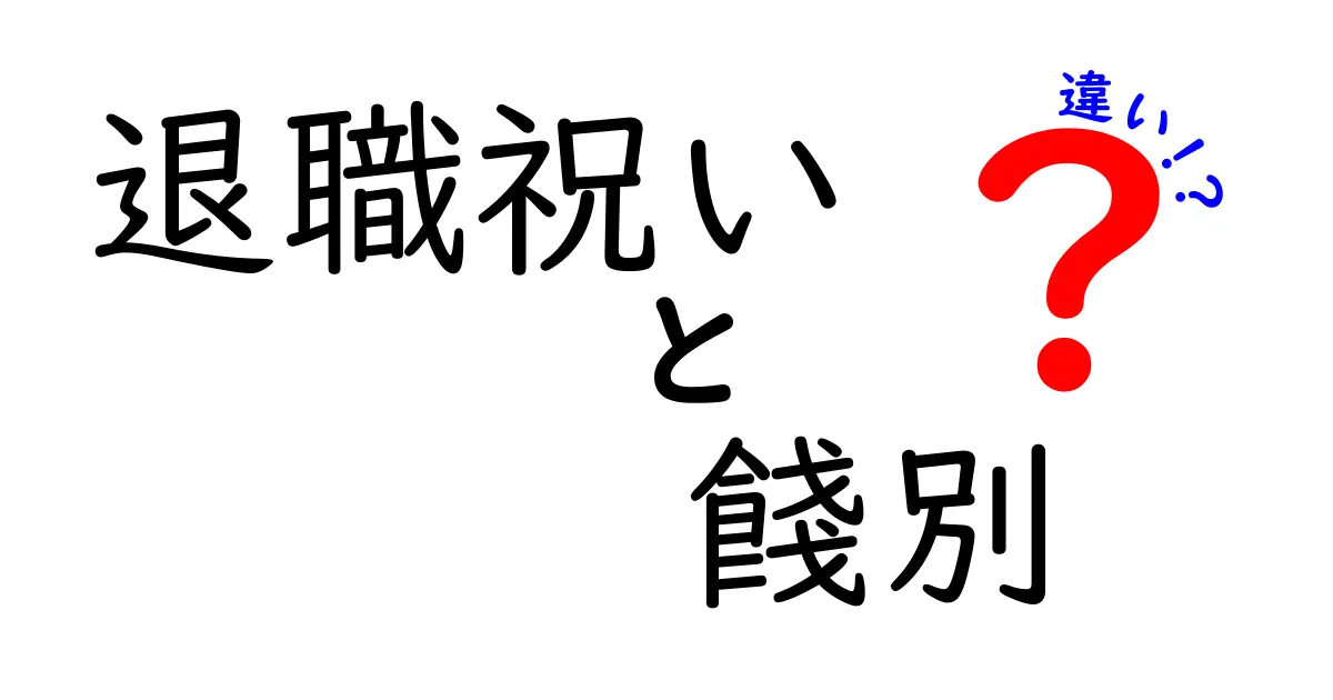 退職祝いと餞別の違いをわかりやすく解説！何を贈るべき？