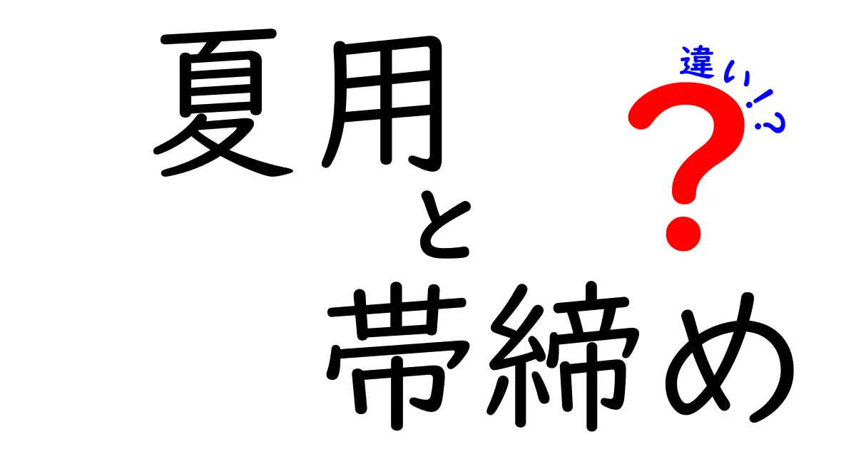 夏用帯締めの違いと選び方 – 伝統美に込められた思い