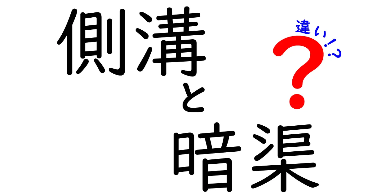 側溝と暗渠の違いとは？それぞれの特徴と役割を解説