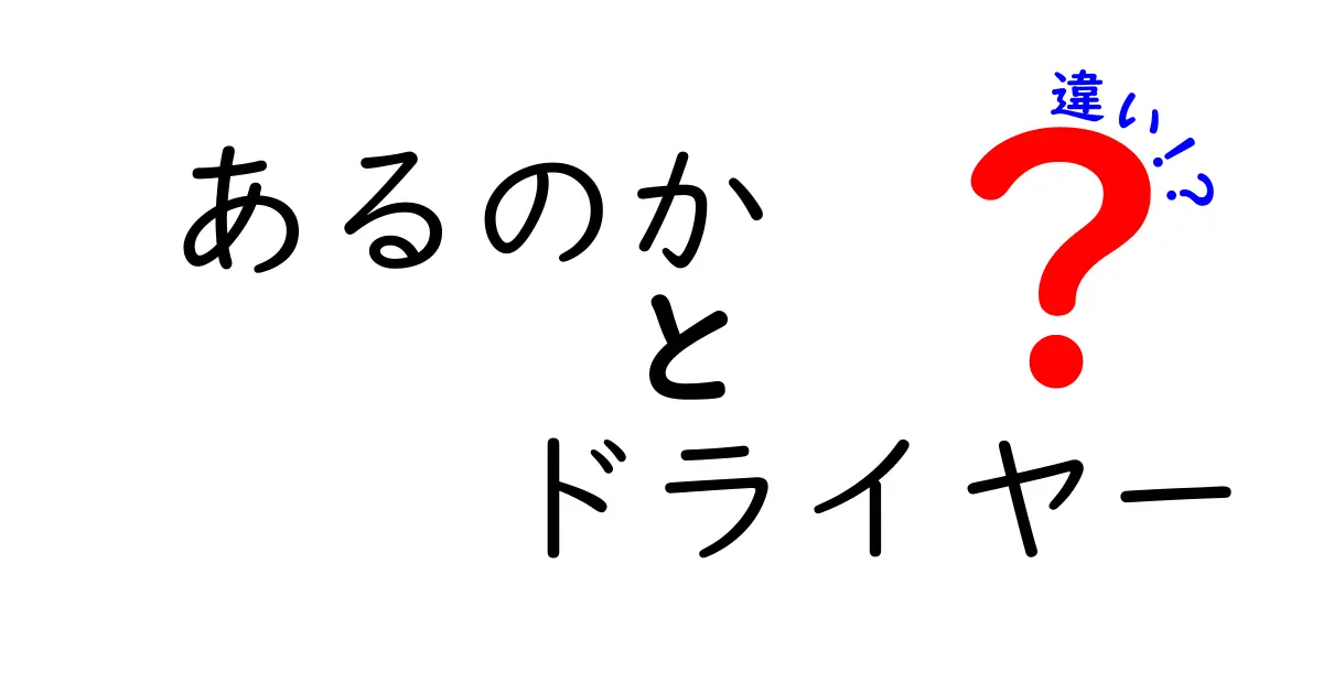 ドライヤーの種類とその違いを徹底解説！あなたに合った選び方とは？