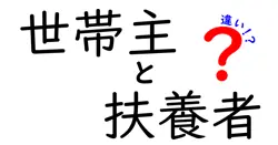 世帯主と扶養者の違いは？