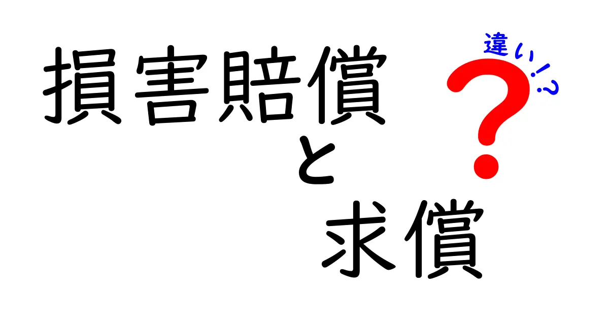 損害賠償と求償の違いを徹底解説!あなたの権利を守るために知っておくべきこと