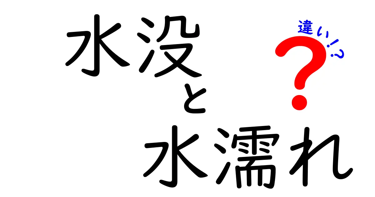 水没と水濡れの違いとは？あなたのスマホを守るために知っておきたいこと