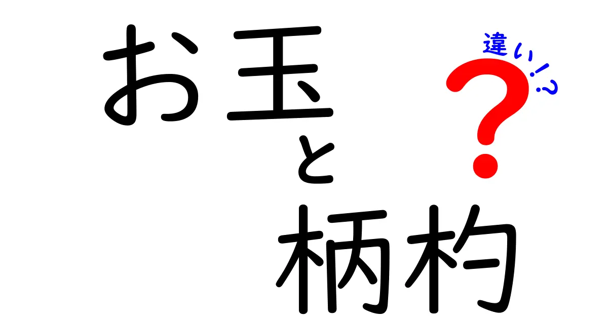 お玉と柄杓の違いと、それぞれの使い方を知ろう！