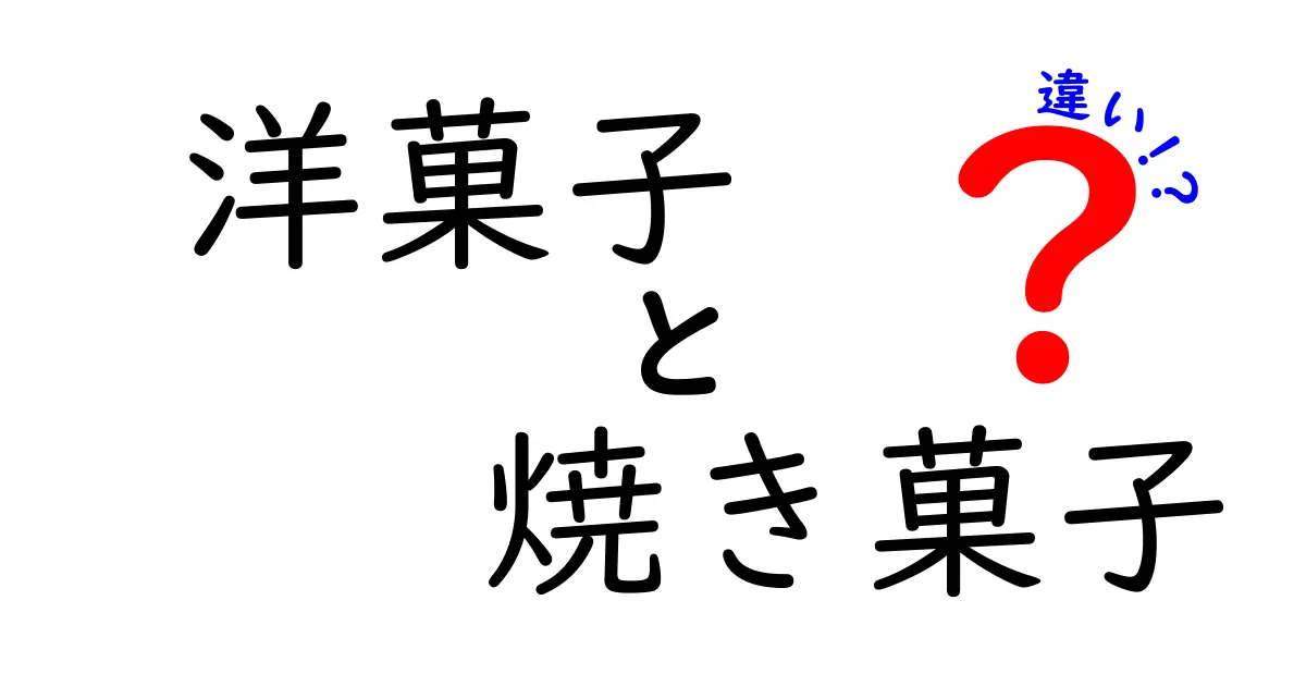 洋菓子と焼き菓子の違いを徹底解説！どちらが好き？