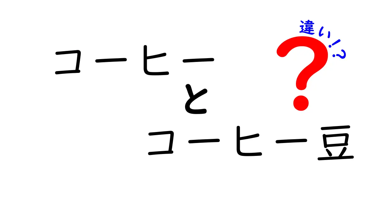 コーヒーとコーヒー豆の違いを徹底解説！あなたの知らないコーヒーの世界