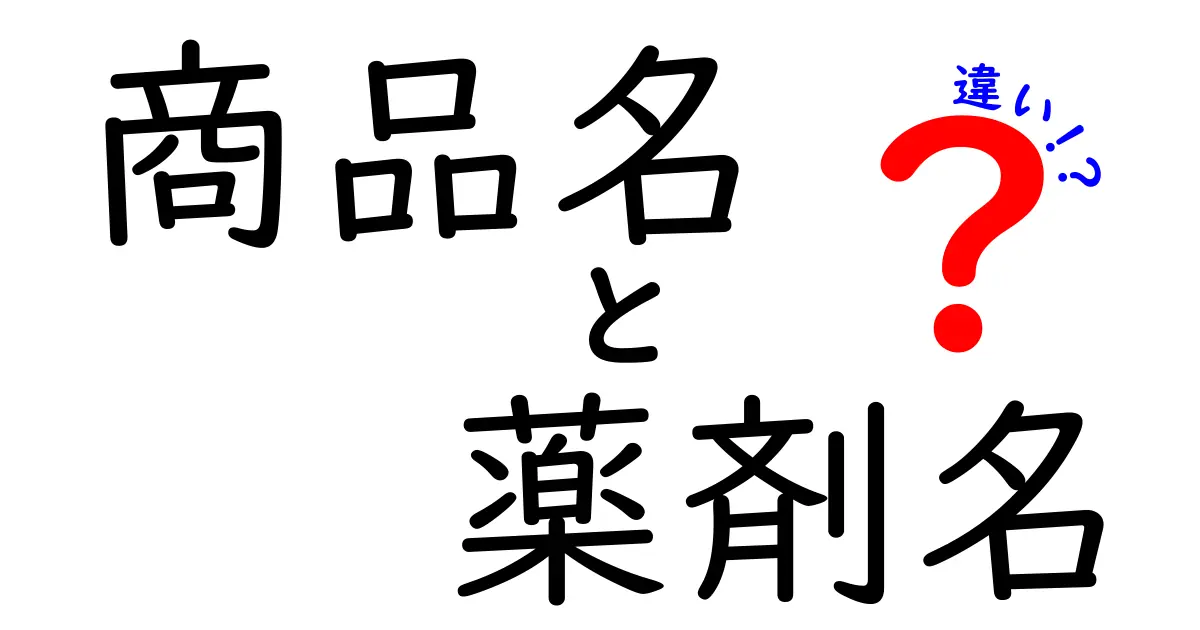 薬の名前の違いとは？商品名と薬剤名の基本を理解しよう！