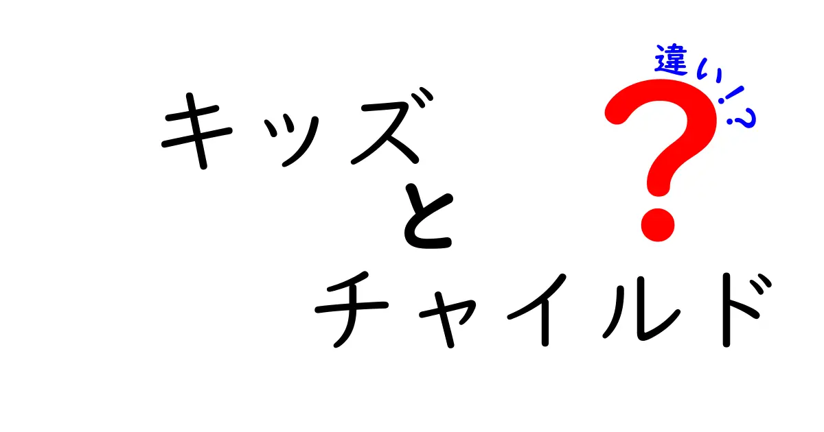 キッズとチャイルドの違いとは？育児や教育で知っておくべきポイント