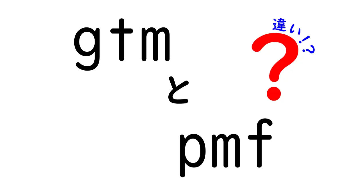 GTMとPMFの違いを徹底解説！ビジネスの成功に役立つ知識