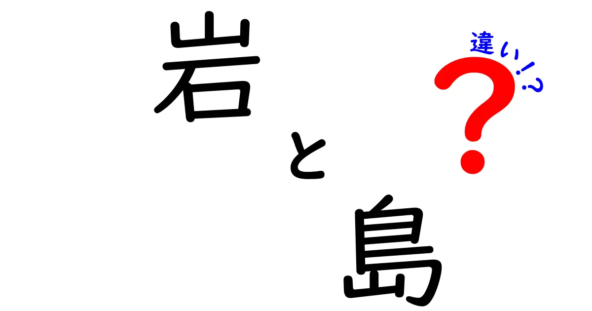 岩と島の違いを徹底解説！あなたは知ってる？