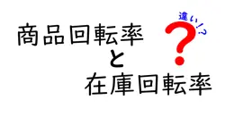 商品回転率と在庫回転率の違いは？