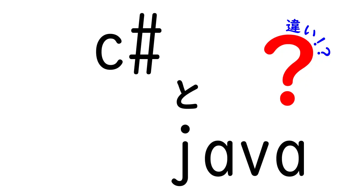 C#とJavaの違いを徹底解説！プログラミング初心者必見