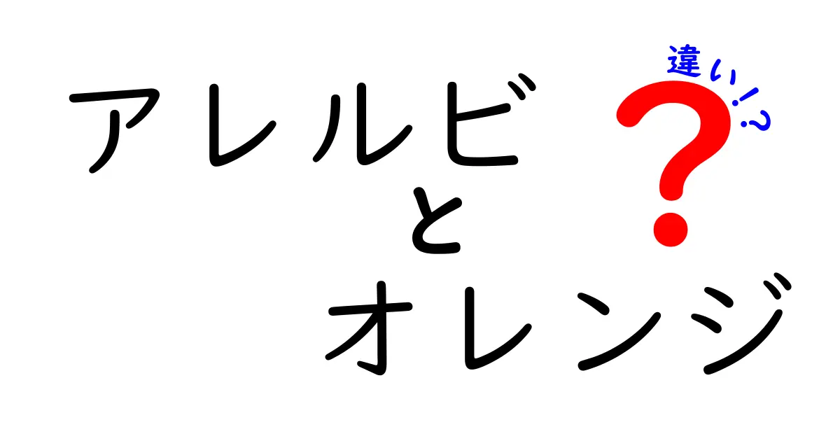 アレルビとオレンジの違いとは？どちらを選ぶべきかを徹底解説