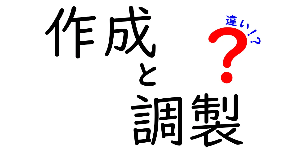 「作成」と「調製」の違いをわかりやすく解説！