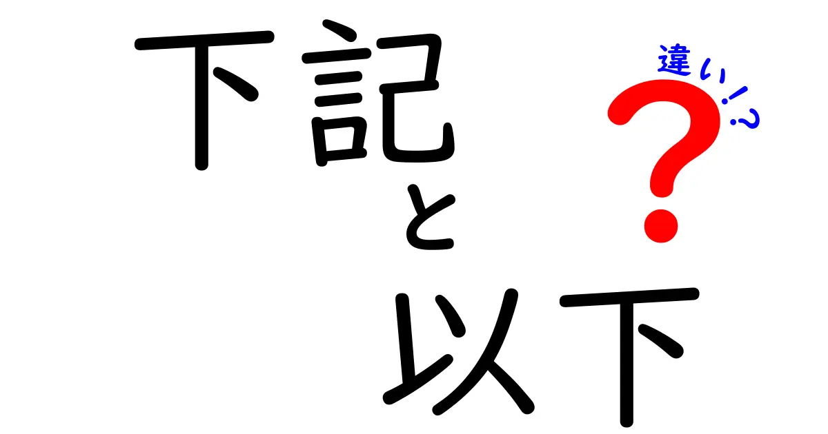 「下記」と「以下」の違いとは？わかりやすく解説！