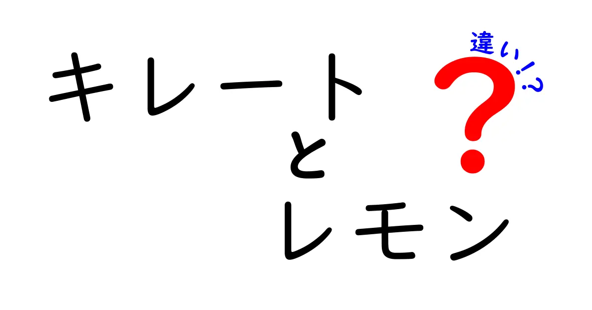 キレートとレモンの違いとは？健康効果や味の違いを解説！