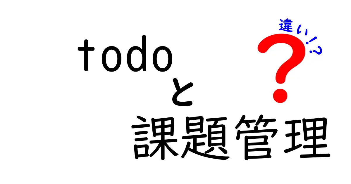 Todoリストと課題管理の違いとは?それぞれの使い方とメリットを解説