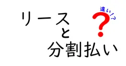 リースと分割払いの違いは？