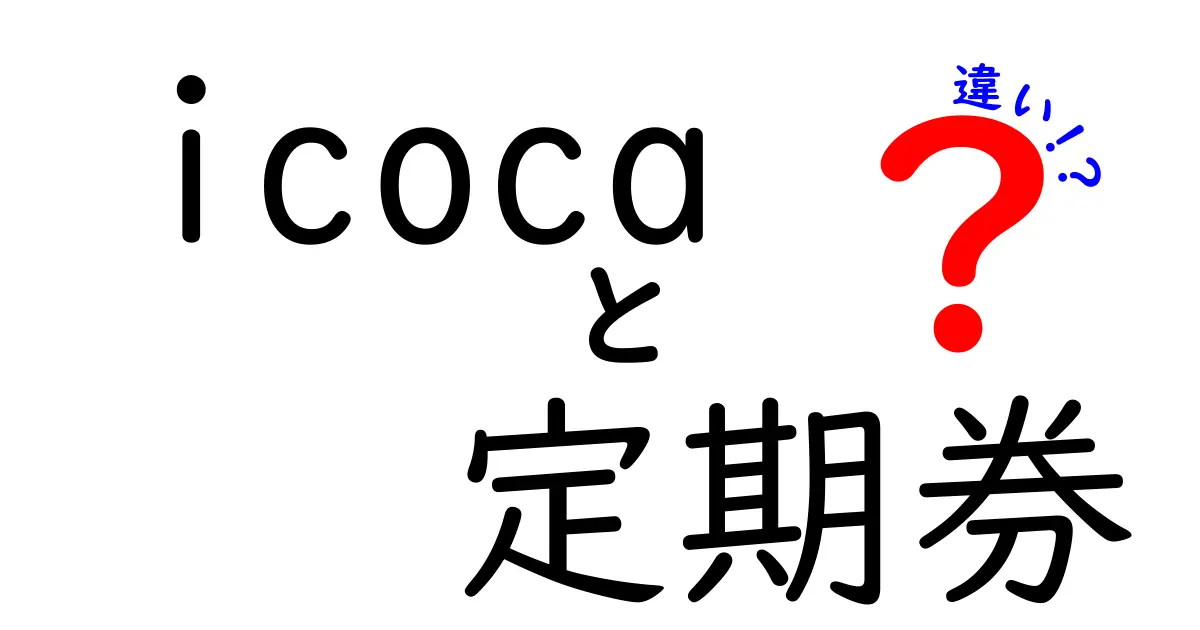 ICカードと定期券の違いを徹底比較！ICOCAの魅力とは？