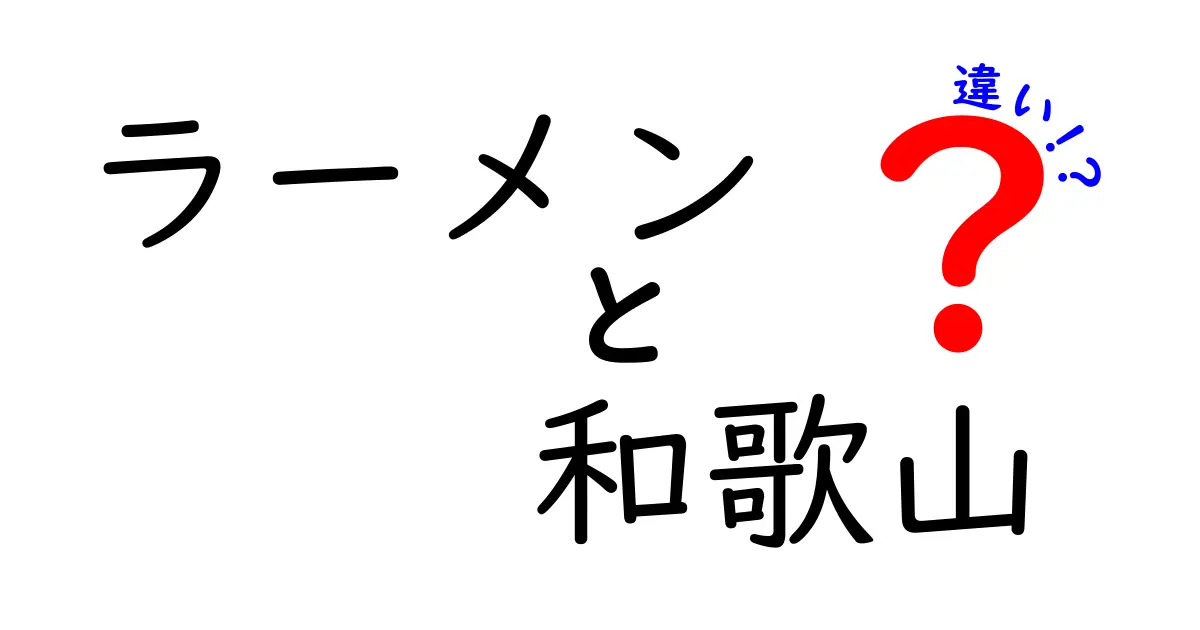 和歌山ラーメンと他のラーメンの違いとは？特徴を徹底比較！