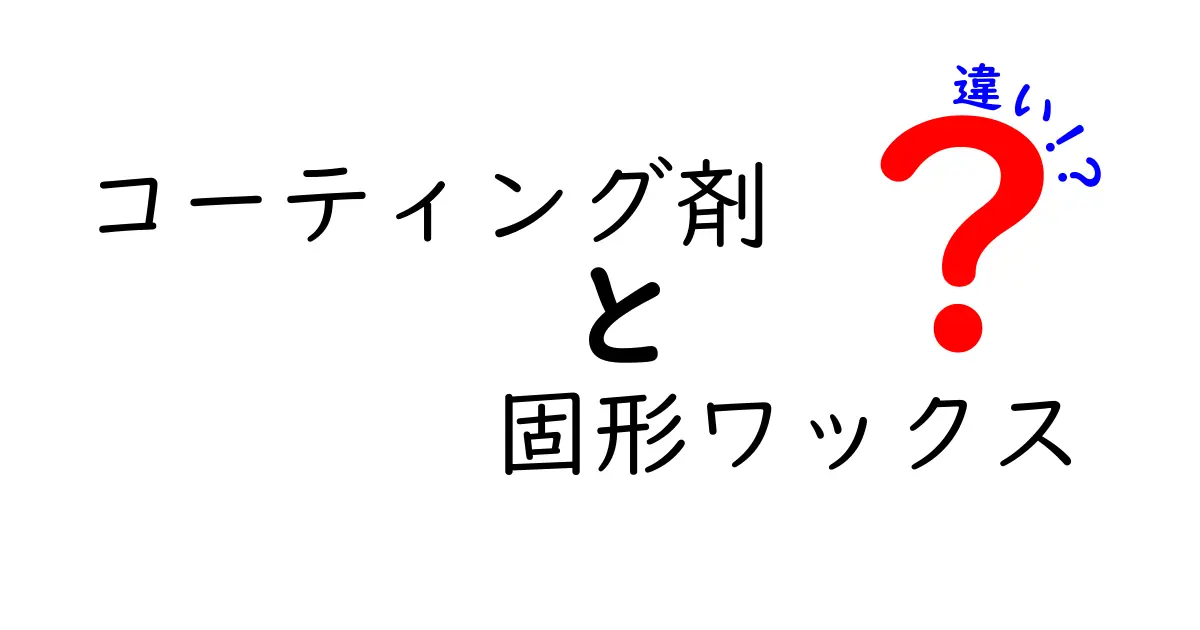 コーティング剤と固形ワックスの違いを徹底解説！あなたの愛車に最適なのはどっち？