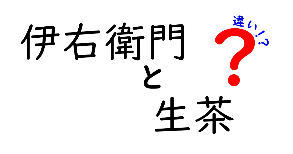 伊右衛門と生茶の違いを徹底解説！あなたの好みはどっち？