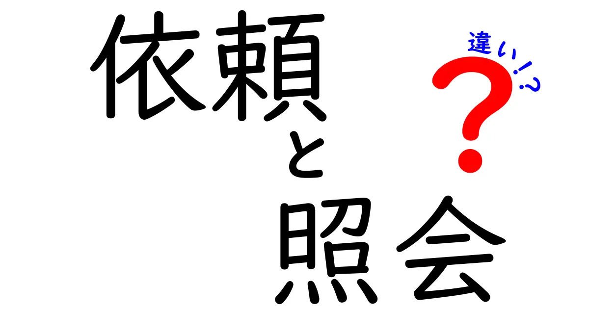 依頼と照会の違いを簡単に解説！あなたは知っている？