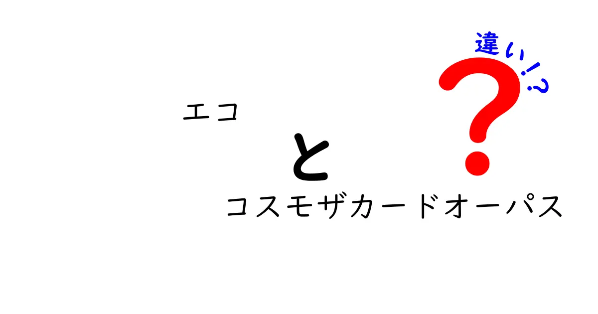 エコとコスモザカードオーパスの違いを徹底解説！あなたに合った選び方は？