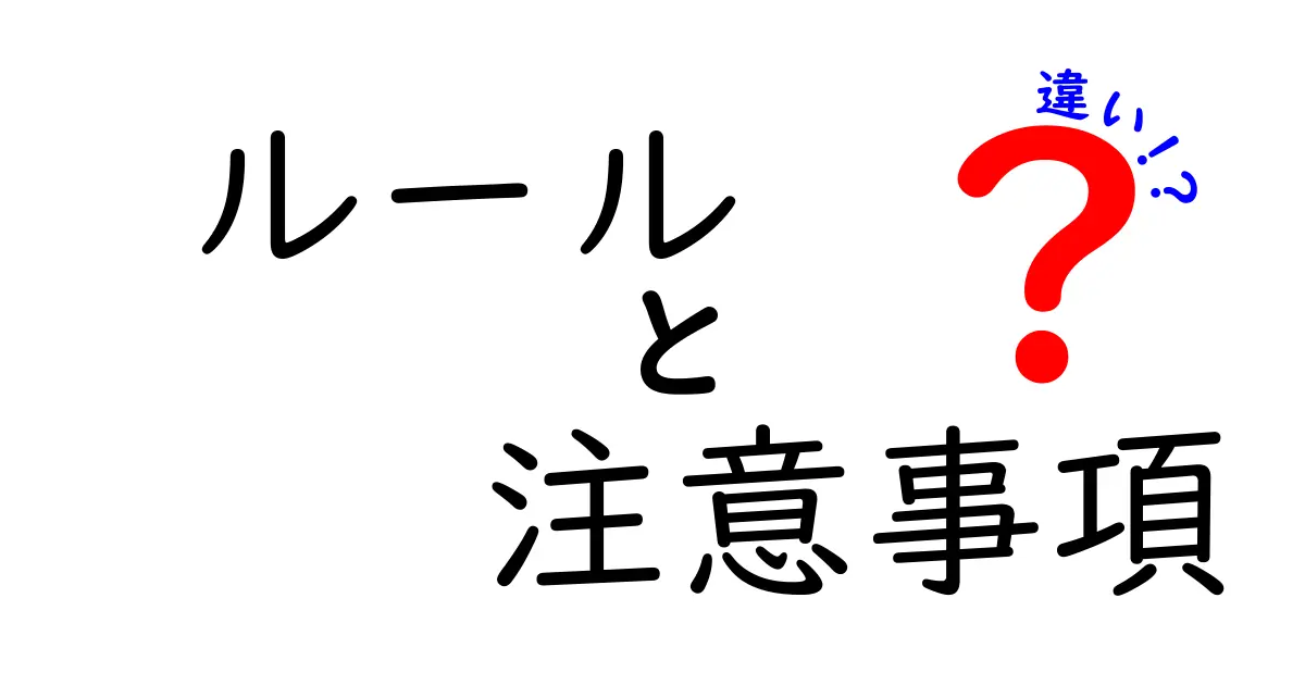 ルールと注意事項の違いを徹底解説！知っておくべきポイント