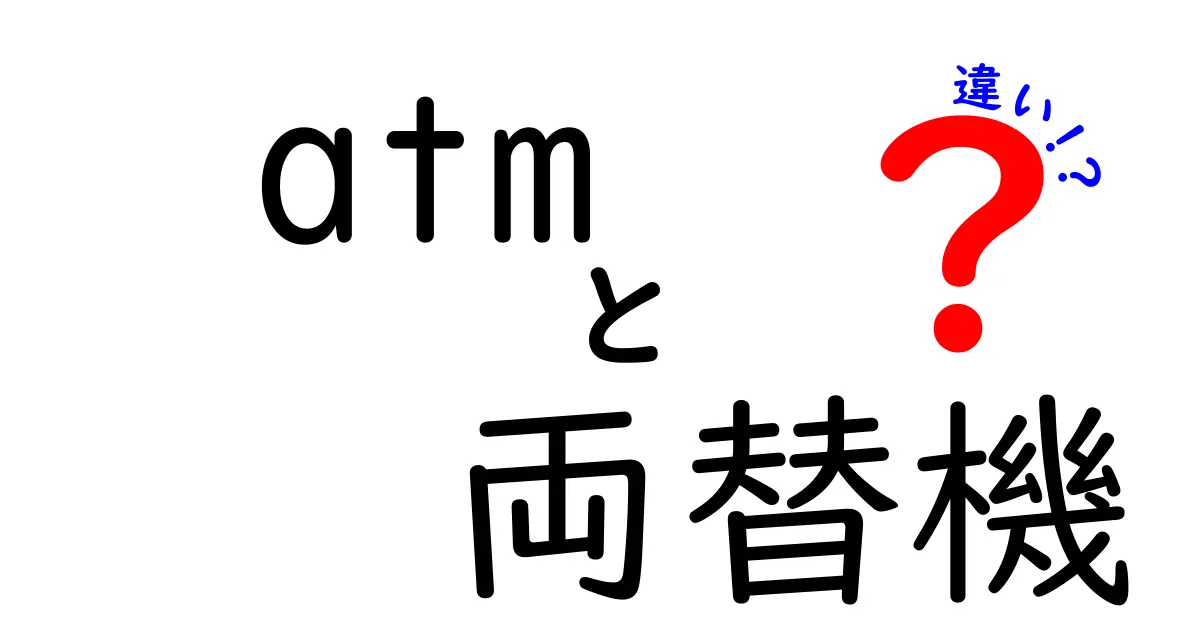 ATMと両替機の違いとは？それぞれの特徴を徹底解説！