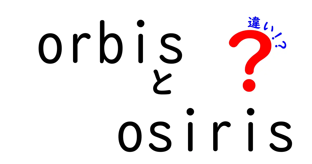 OrbisとOsirisの違いを簡単に解説！どちらも神秘的な存在だけど、何が違うの？