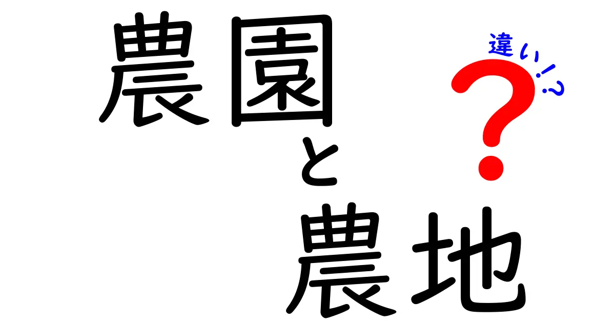 農園と農地の違いをわかりやすく解説！あなたはどちらを知っていますか？