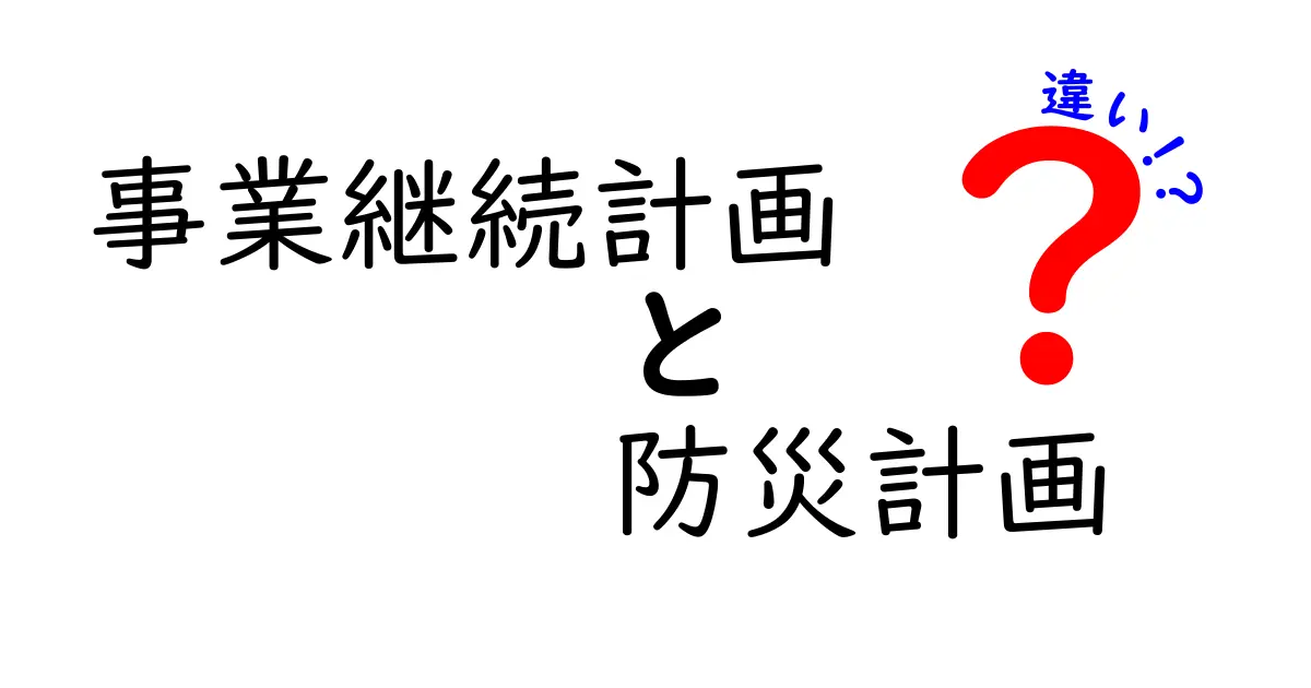 事業継続計画と防災計画の違いをわかりやすく解説!