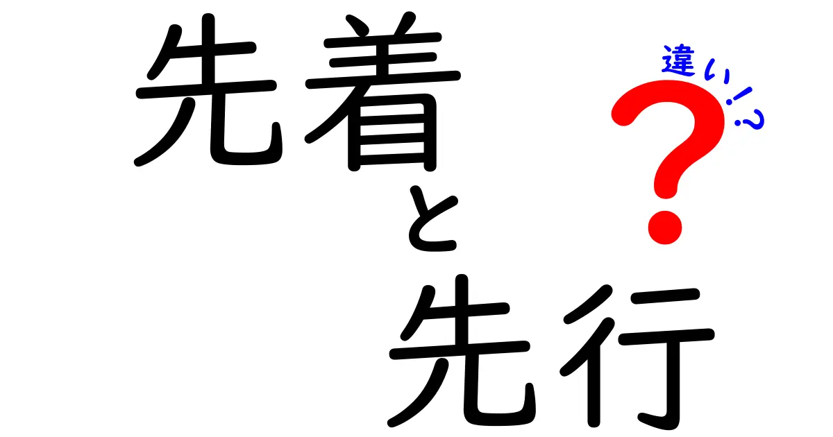 先着と先行の違いをわかりやすく解説！どちらを選ぶべき？