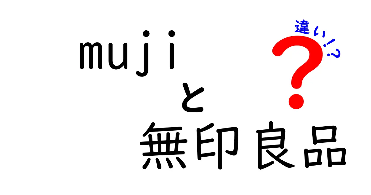 無印良品とMUJIの違いを徹底解説！あなたはどちらを選ぶ？