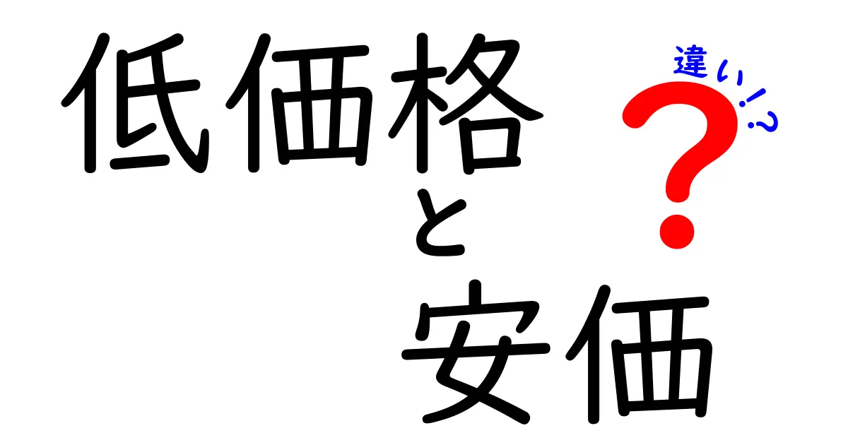 「低価格」と「安価」の違いをわかりやすく解説！どちらが得なの？