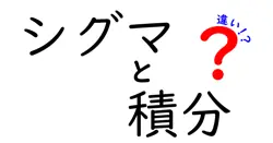 シグマと積分の違いは？