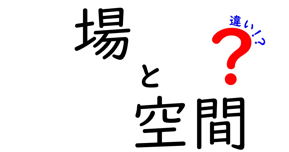 場と空間の違いを知って、あなたの世界を広げよう！