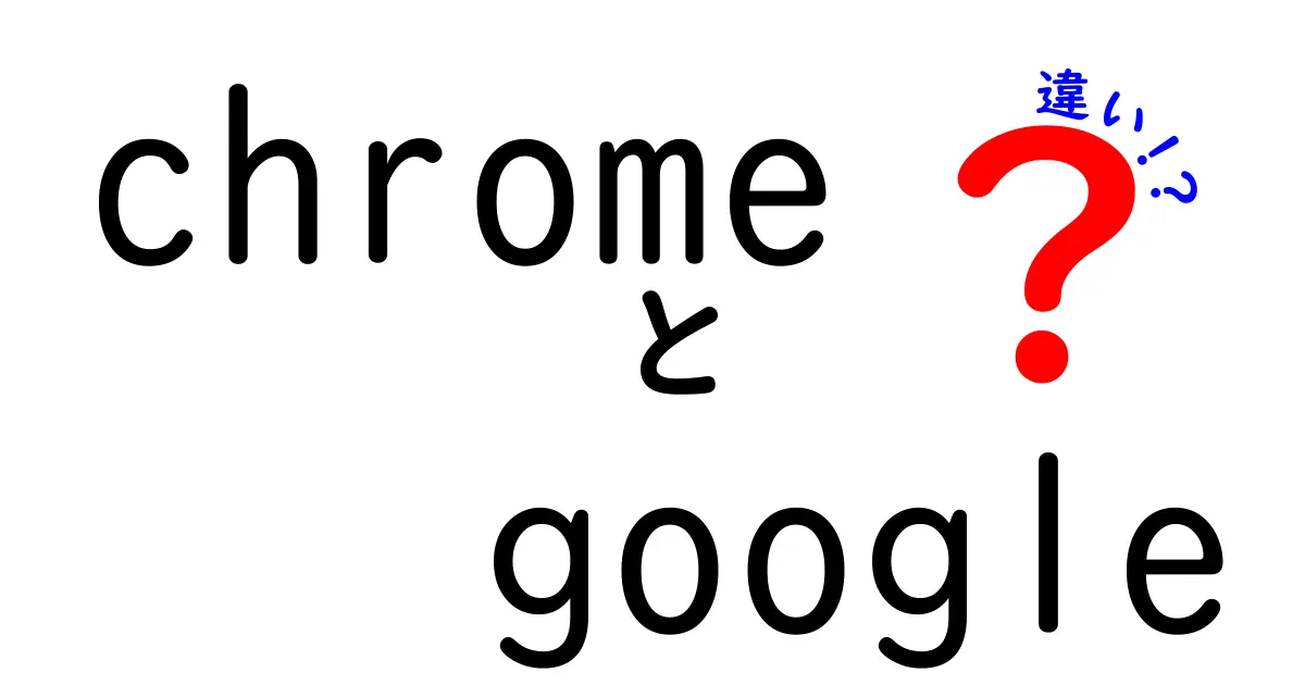 ChromeとGoogleの違いを徹底解説！知られざる特徴を比較