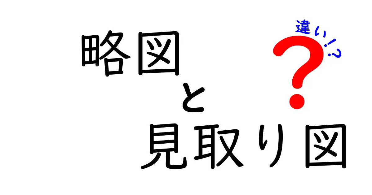 略図と見取り図の違いとは?理解を深めよう!