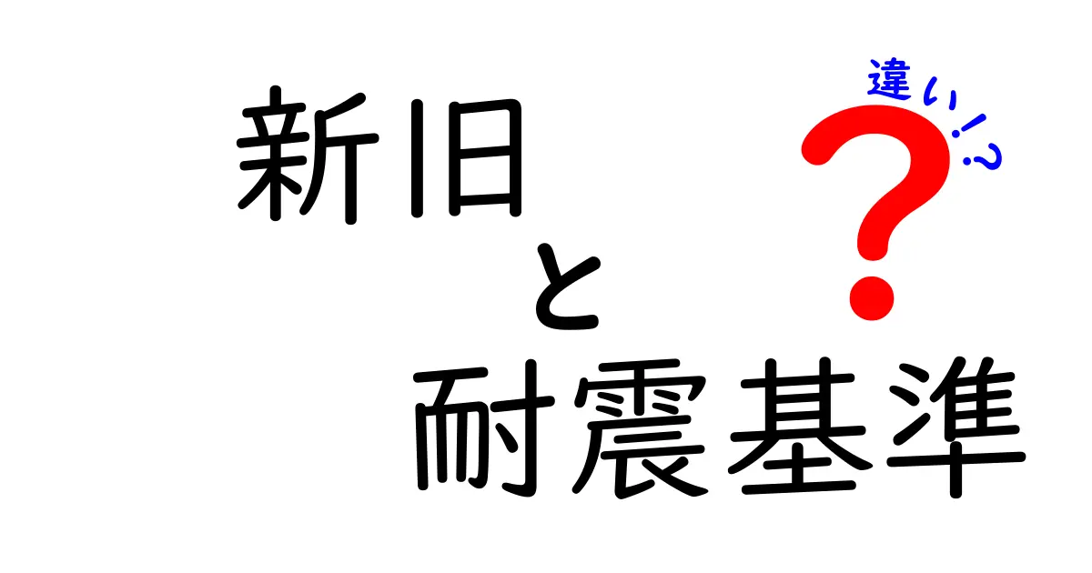新旧耐震基準の違いを徹底解説!あなたの家は大丈夫?