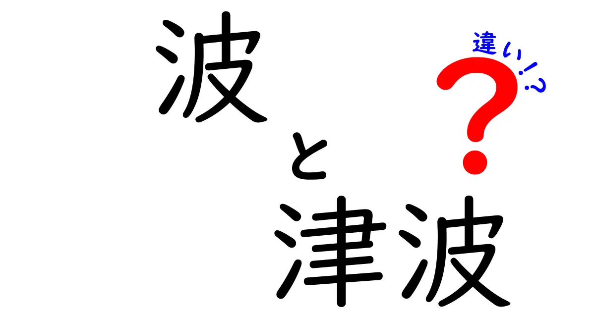 波と津波の違いとは？自然現象のメカニズムをわかりやすく解説！