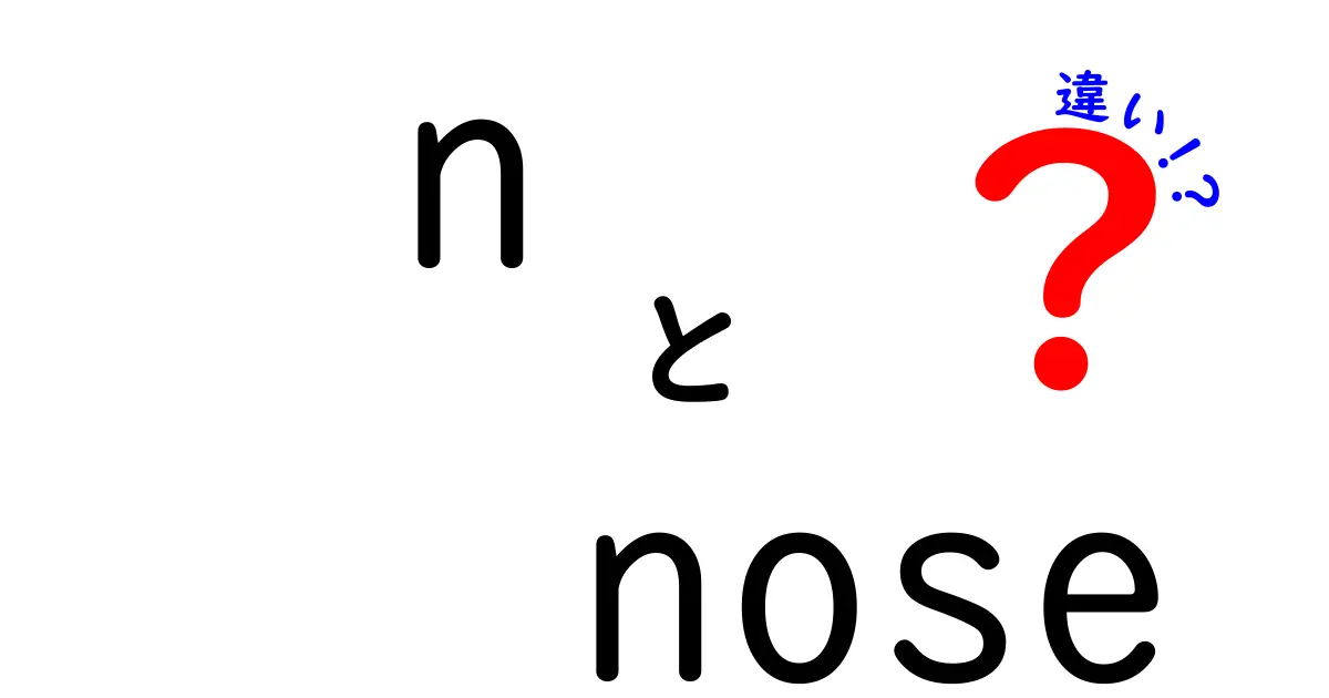 n-noseとマイシグナルの違いをわかりやすく解説！あなたに合うのはどっち？