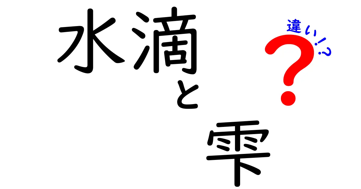 水滴と雫の違いとは？その見た目や意味をわかりやすく解説！