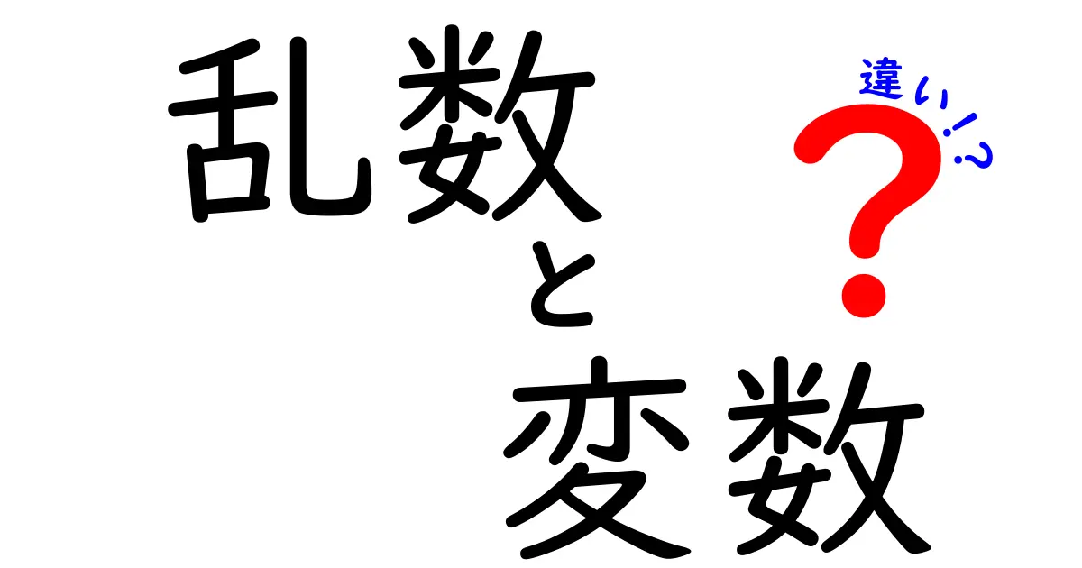 乱数と変数の違いをわかりやすく解説！